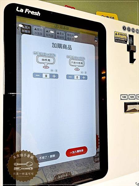 ［台北橋捷運站］湘亭軒～點餐機點餐，三和夜市對面巷子，天然茶
