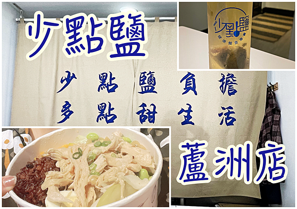 ［雙北連鎖］少點鹽連鎖健康餐盒～好吃又健康！！水煮又衛生 ，