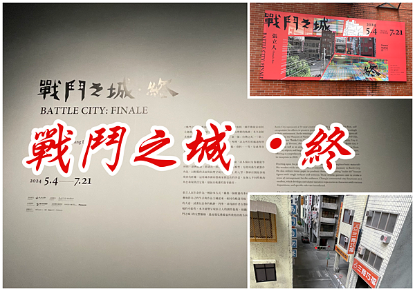 戰鬥之城．終：張立人十四年創作旅程的巔峰展覽