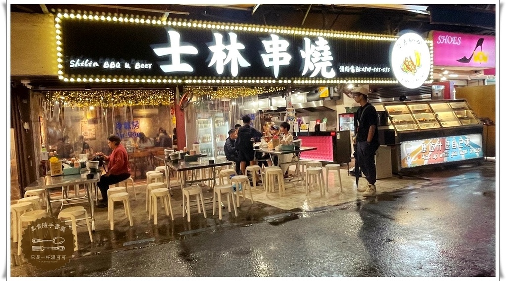 ［劍潭站］士林串燒～週五小週末，一個人也能吃烤肉串燒療癒一週