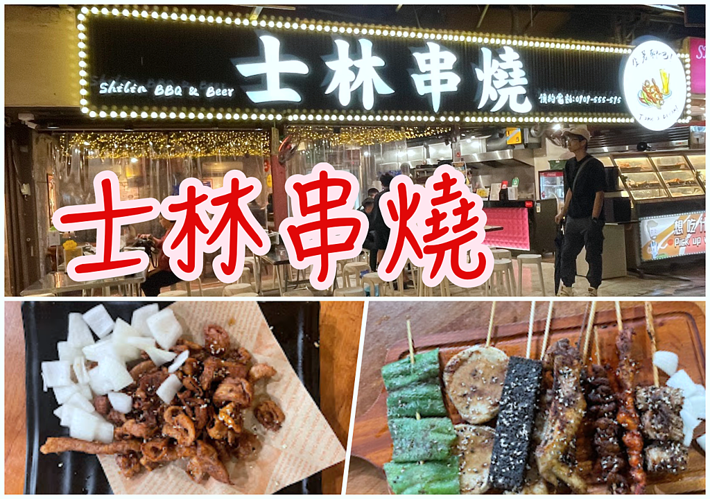 ［劍潭站］士林串燒～週五小週末，一個人也能吃烤肉串燒療癒一週