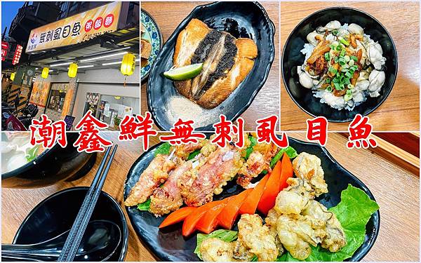［菜寮站］潮鑫鮮無刺虱目魚～海鮮又潮又新鮮，型男主廚的美食天