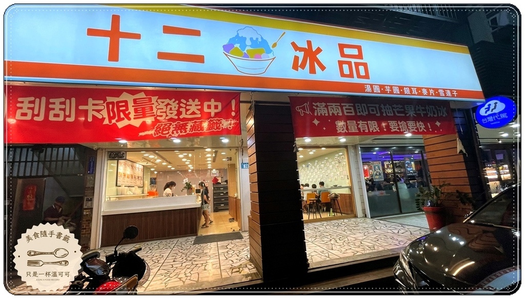 ［新莊站］十二冰品，棒球場旁一碗吃完就能下巴脫臼的冰！！
