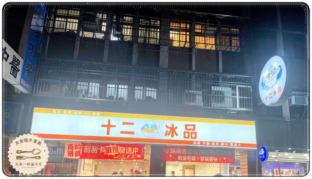 ［新莊站］十二冰品，棒球場旁一碗吃完就能下巴脫臼的冰！！