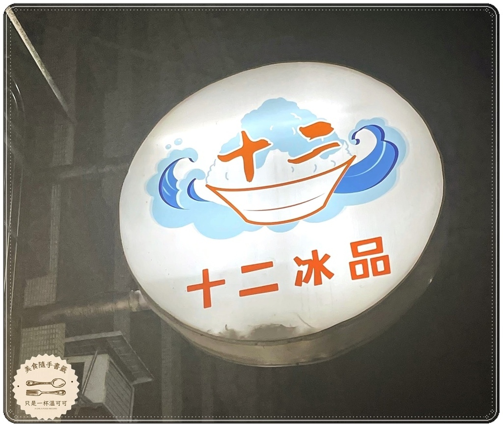 ［新莊站］十二冰品，棒球場旁一碗吃完就能下巴脫臼的冰！！