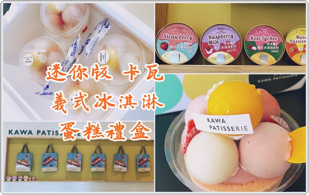 ［永春站］信義永春的生日蛋糕專賣店！義式冰淇淋禮盒，清爽又美