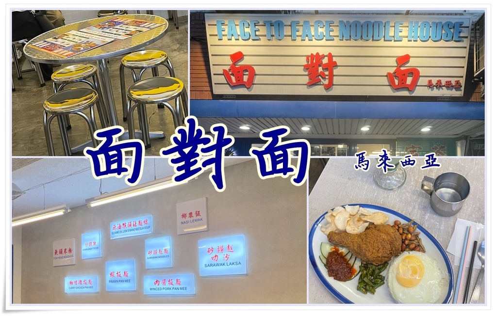 ［行天宮站］面對面，馬來西亞連鎖店～在台也能吃到椰漿飯、三色