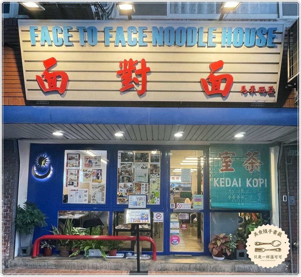 ［行天宮站］面對面，馬來西亞連鎖店～在台也能吃到椰漿飯、三色
