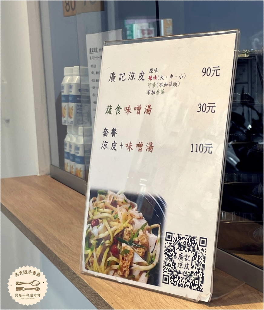 ［台北橋］廣記涼皮 - 清爽美味的陝西小吃，夏天午晚餐推薦