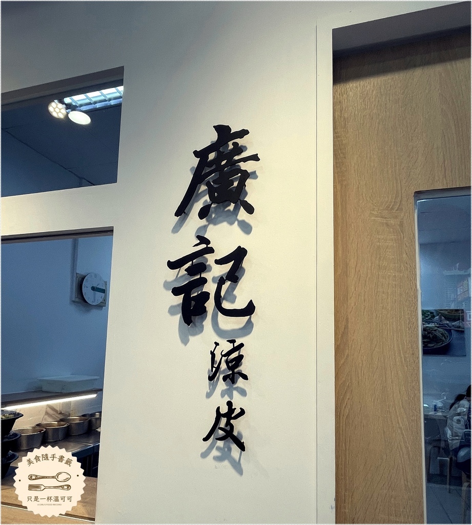 ［台北橋］廣記涼皮 - 清爽美味的陝西小吃，夏天午晚餐推薦
