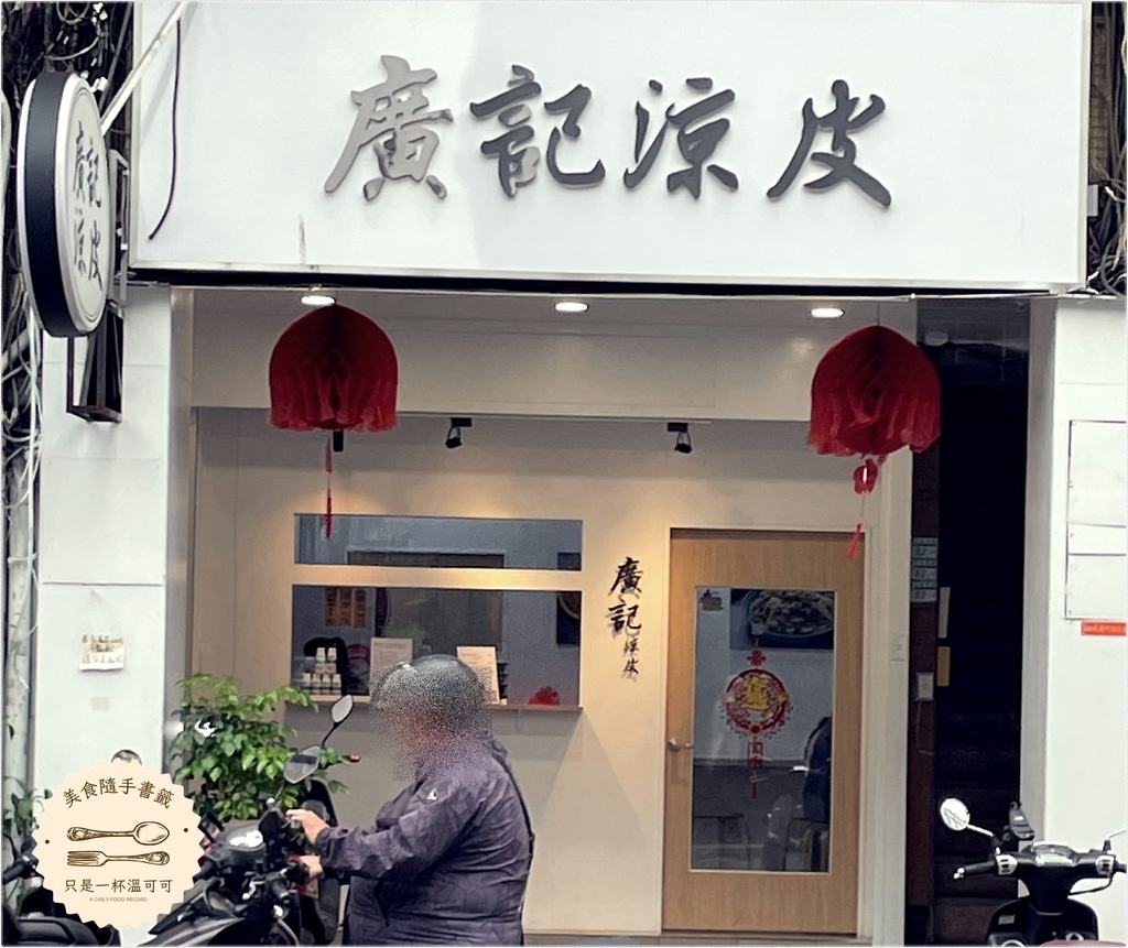 ［台北橋］廣記涼皮 - 清爽美味的陝西小吃，夏天午晚餐推薦