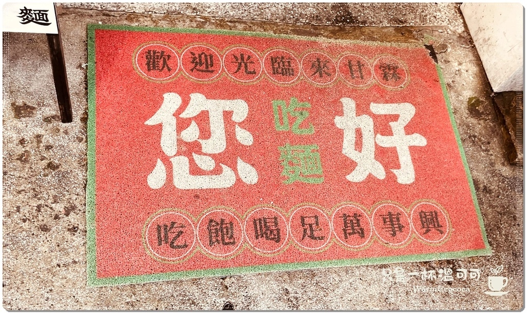 ［永安市場站］甘霖涼麵舖：城市中的浪漫綠洲，品味涼麵的極致享