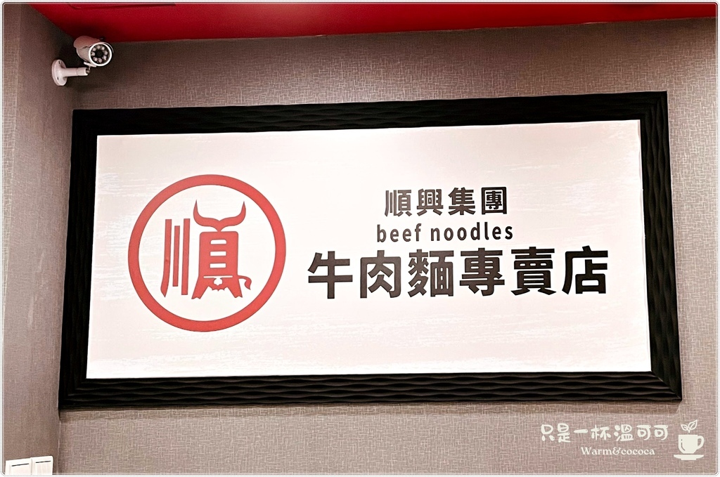 ［三重國小站］順興集團 牛肉麵專賣店，碗底有獎超好吃的牛肉麵