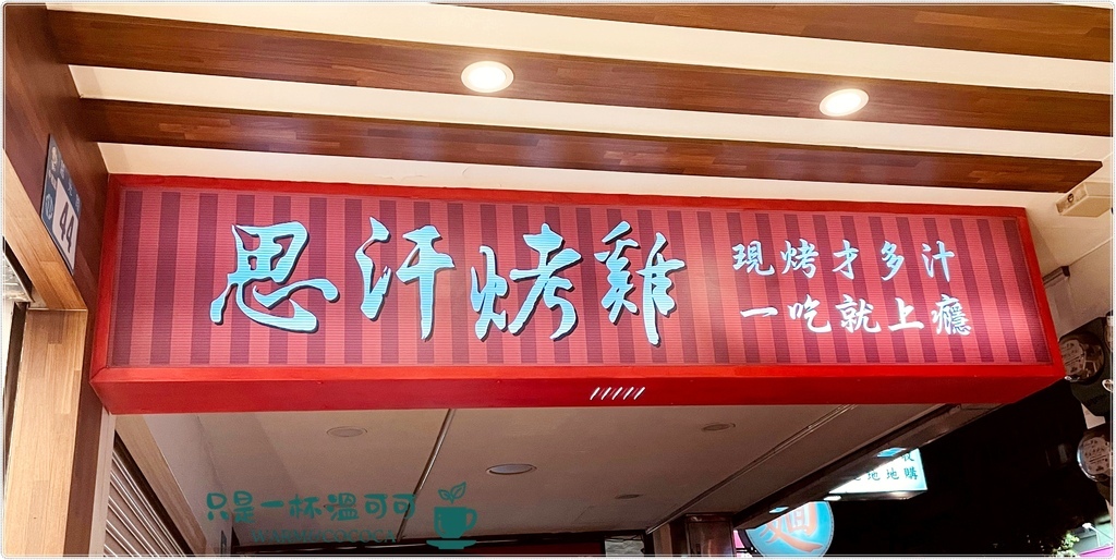 ［板新捷運站］思汗烤雞二吃 ─ 蒜香烤雞的新享受，從酥脆到清