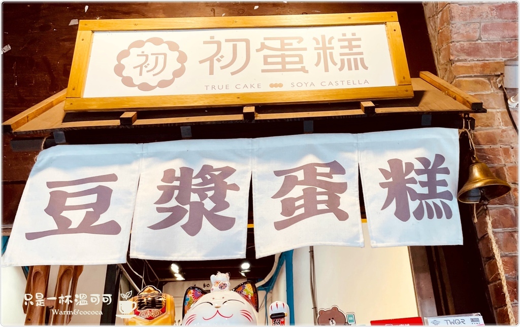 ［三峽老街］初蛋糕三峽老街店 ─ 豆漿蛋糕的溫柔滋味，憑媽媽