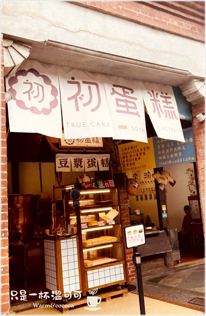 ［三峽老街］初蛋糕三峽老街店 ─ 豆漿蛋糕的溫柔滋味，憑媽媽