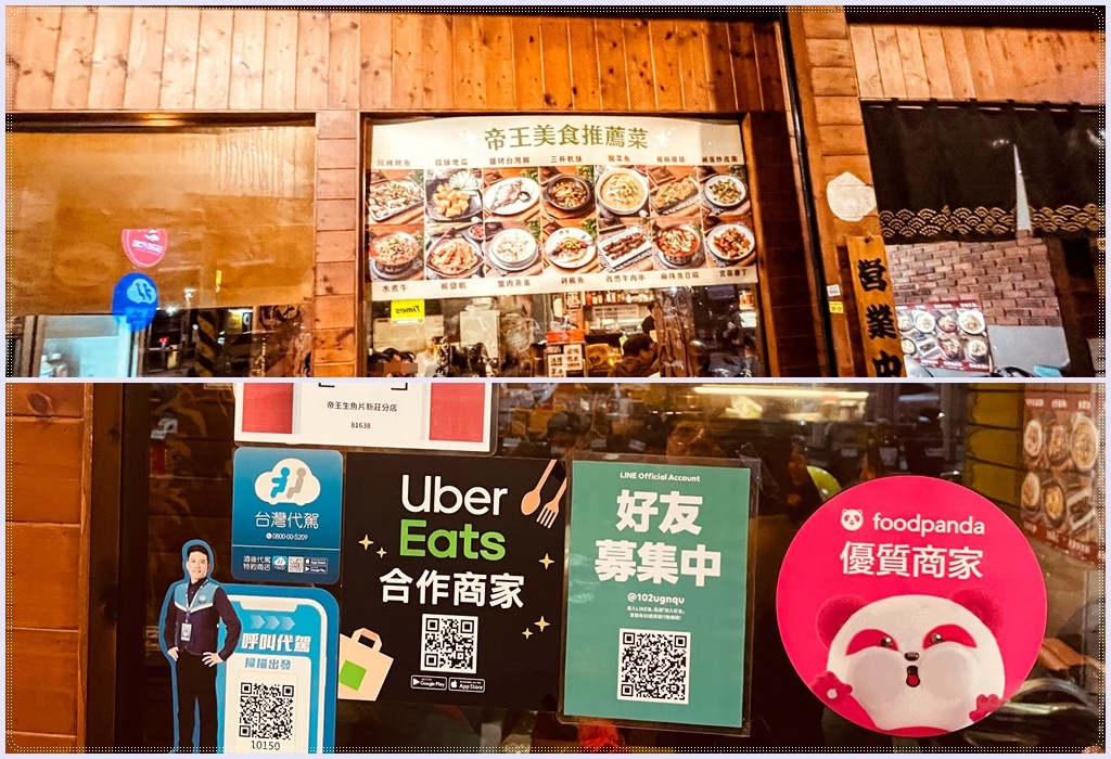 ［幸福站］帝王生魚片新莊分店：熱炒美味與拔絲地瓜帝王生魚片新