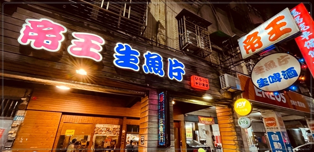 ［幸福站］帝王生魚片新莊分店：熱炒美味與拔絲地瓜帝王生魚片新