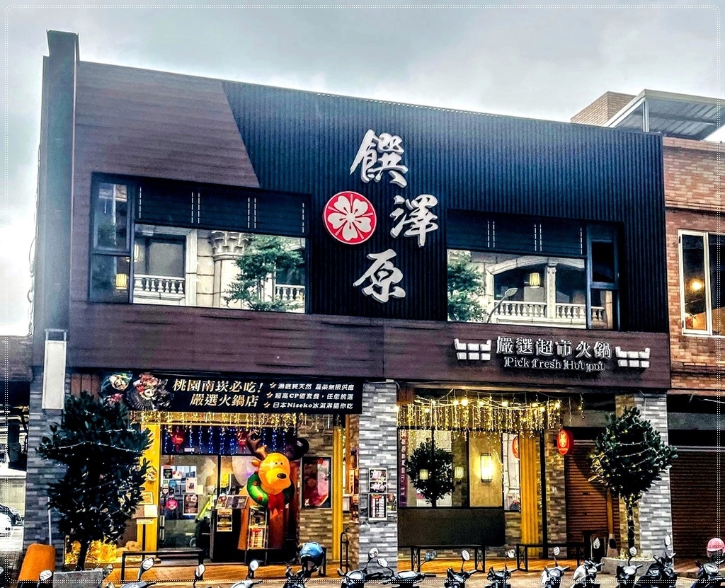 ［桃園蘆竹］饌澤原超市火鍋，用心打造味覺與心靈的雙重饗宴