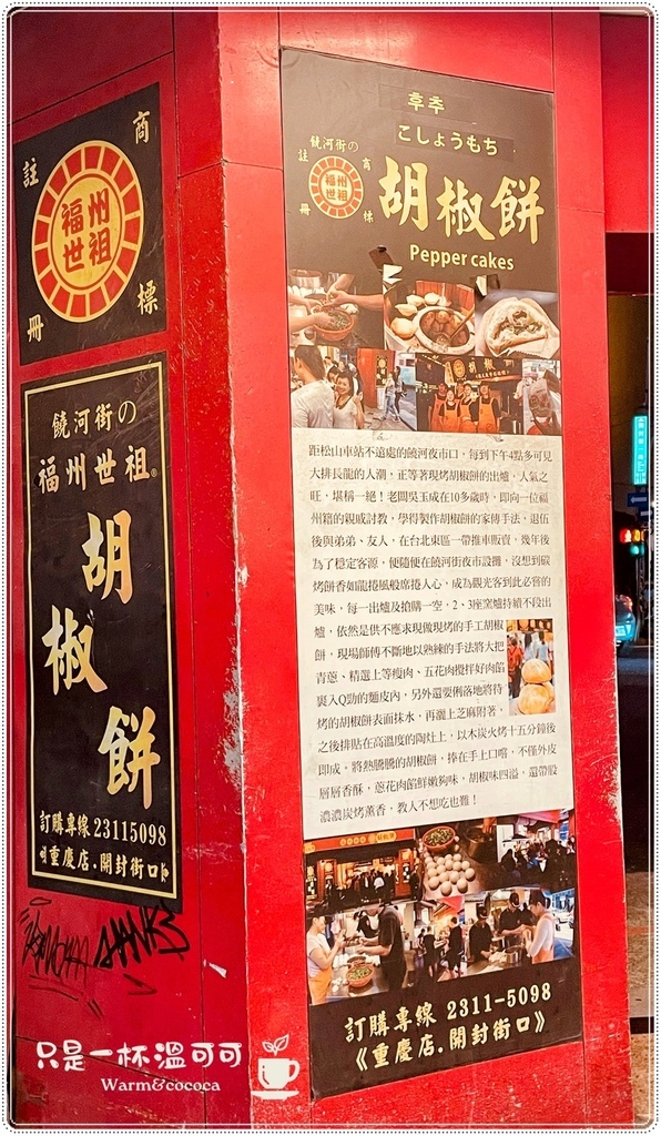 ［台北車站］香氣四溢的福州世祖胡椒餅，酥脆多汁的絕品小吃！