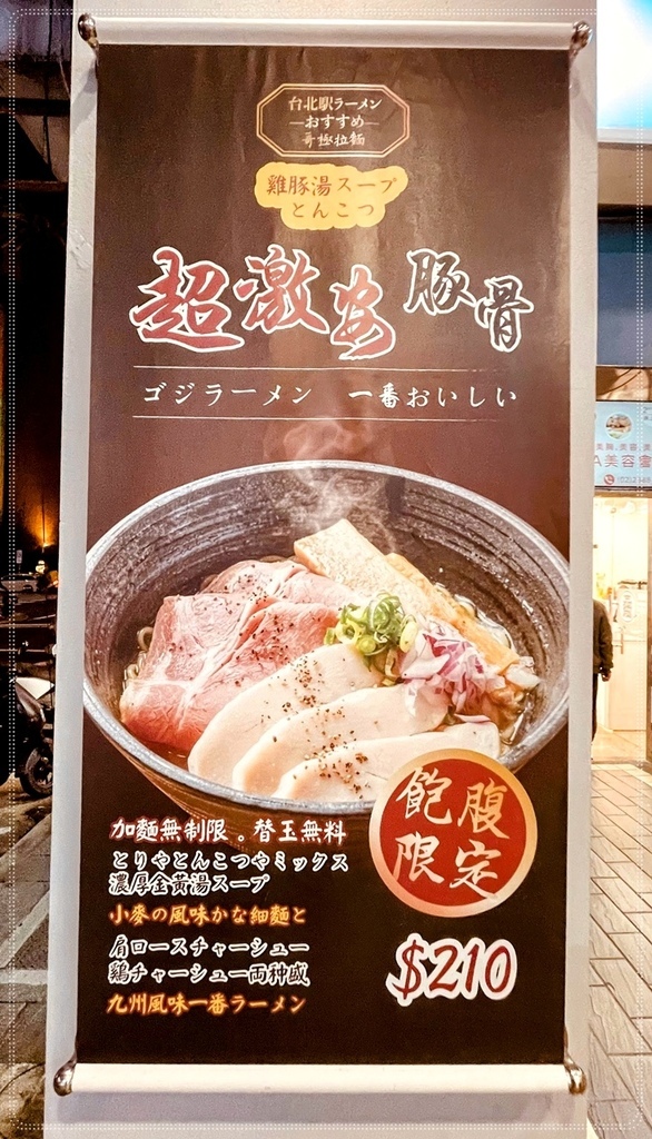 [台北車站]滿滿的恐龍日式拉麵店...哥極拉麵