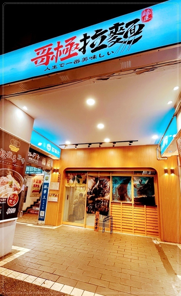 [台北車站]滿滿的恐龍日式拉麵店...哥極拉麵