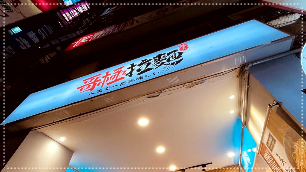 [台北車站]滿滿的恐龍日式拉麵店...哥極拉麵