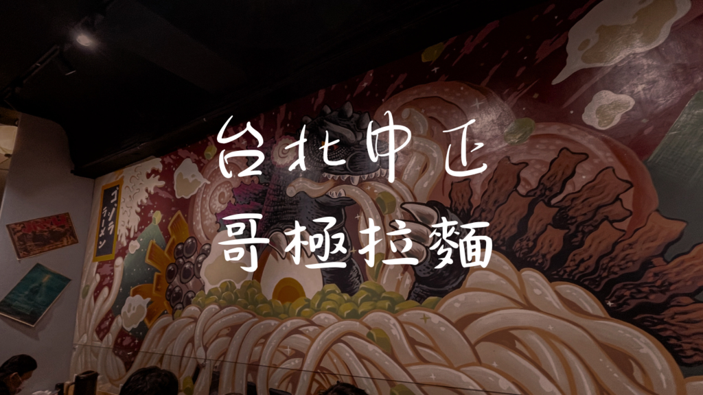 哥拉拉麵 (1).png 哥拉拉麵 (1).png