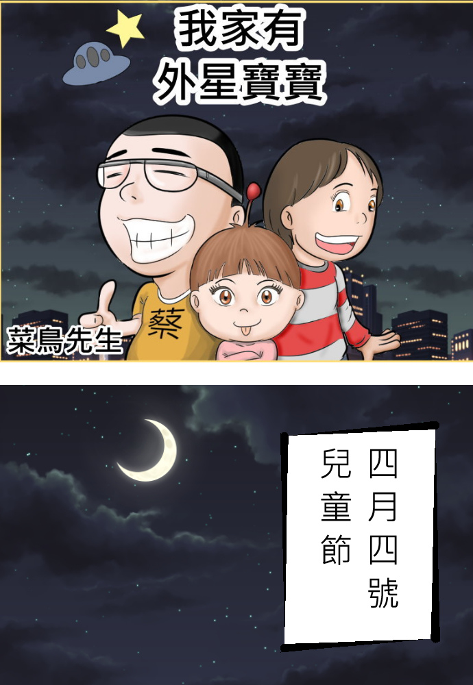 我家有外星寶寶