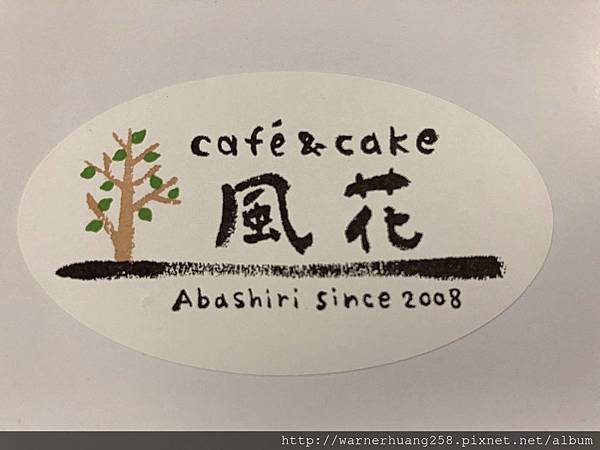 網走市cafe Cake 風花 日本北海道 分享吃喝玩樂 痞客邦 網走市cafe Cake 風花 日本北海道 分享吃喝玩樂 痞客邦