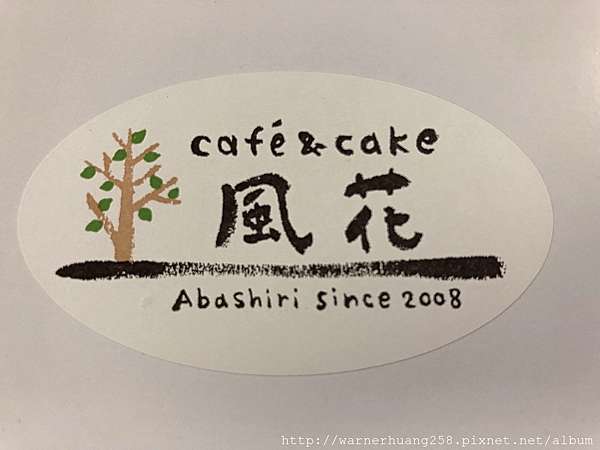 網走市cafe Cake 風花 日本北海道 分享吃喝玩樂 痞客邦