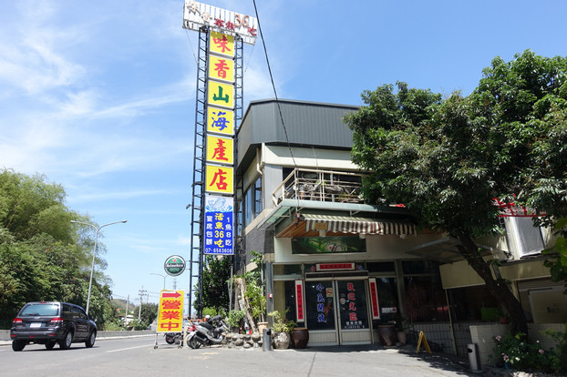 「味香山海產店(活魚36吃)」的圖片搜尋結果