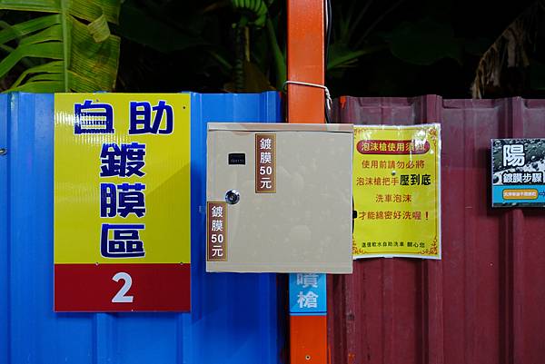 [台南．安平] 進億軟水自助洗車(安平旗艦店)