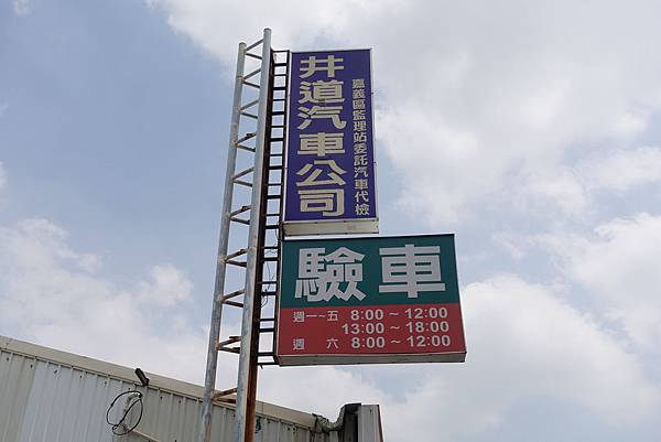 台南 永康 汽車驗車過程分享 井道汽車實業有限公司 喵爸的部落格 痞客邦