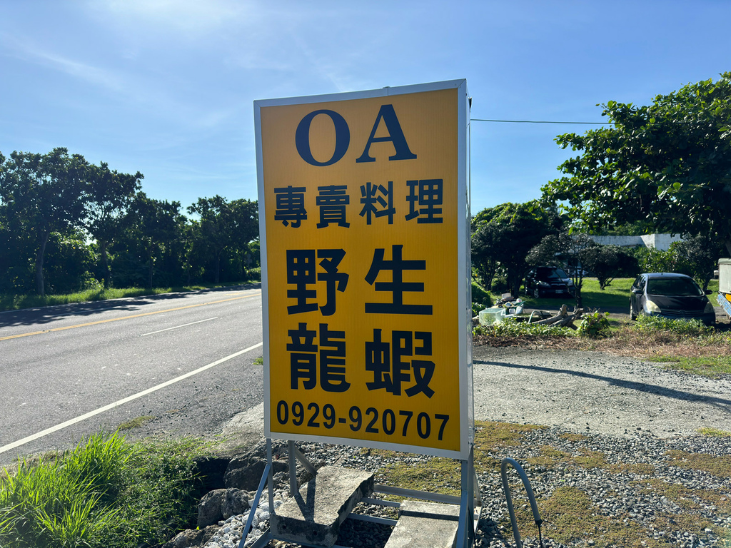 [屏東.恆春] OA專賣野生龍蝦.超甜美新鮮龍蝦.隱藏版餐廳