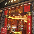 同仁堂