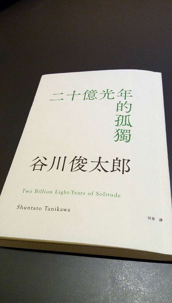 書 二十億光年的孤獨 Replica 痞客邦