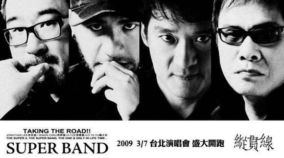 縱貫線super band3.JPG