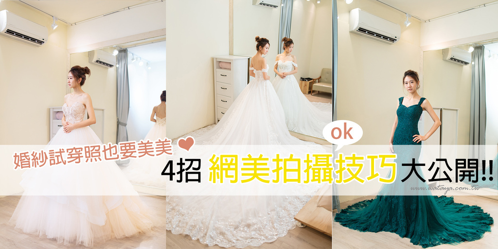 首圖.jpg 婚紗試穿
