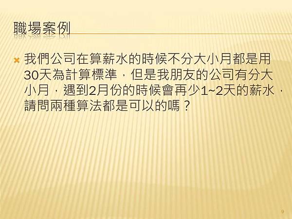 案例簡述9-大小月會影響薪水計算嗎？.jpg