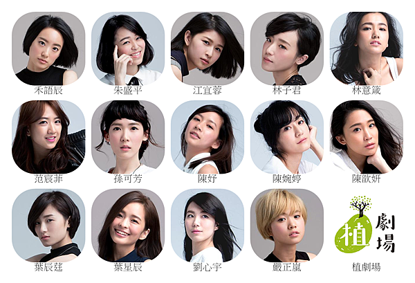 植劇場14位新演員(女) 植劇場14位新演員(女)