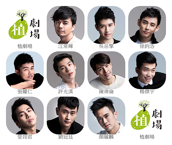 植劇場10位新演員(男) 植劇場10位新演員(男)
