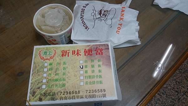 疫 起宅在家美食 台南佳里美食 池上新味外帶便當 3r2r1r的部落格 痞客邦