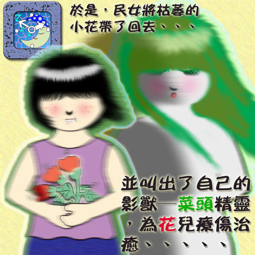 影獸系列005-民女菜頭與菜頭精靈001