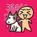 ３８６.gif