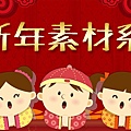 賀新年素材系列.jpg