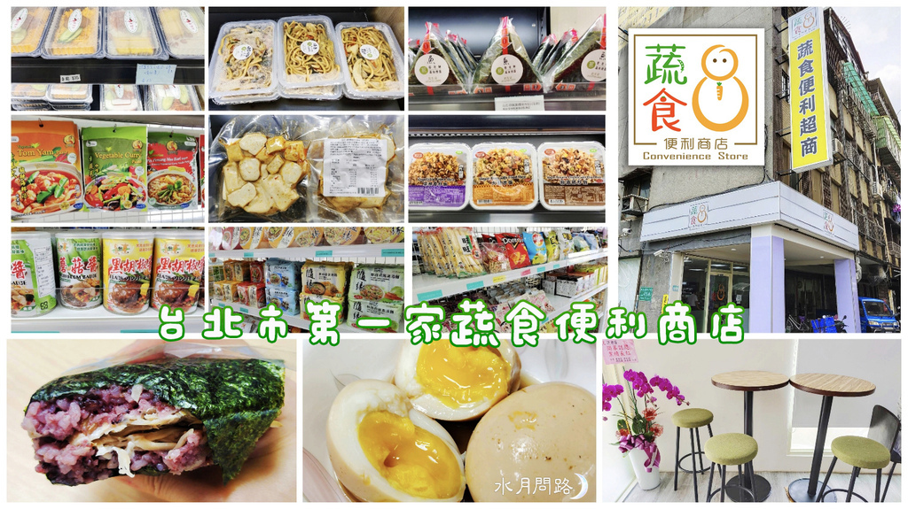 蔬食8便利商店_水月問路.jpg