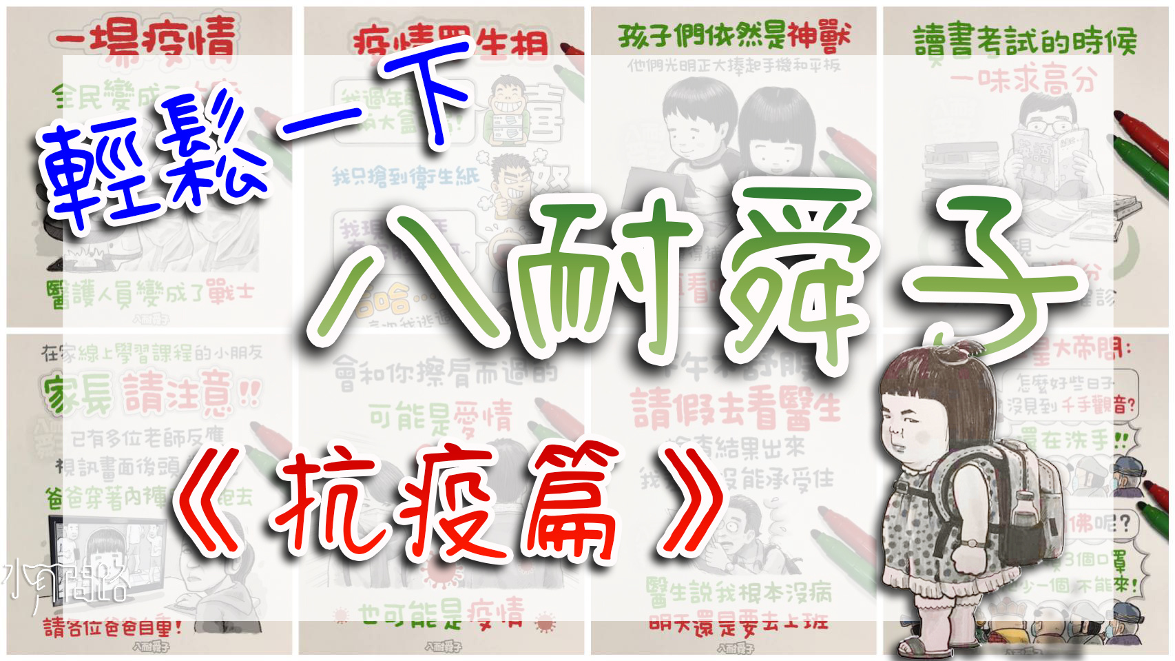 輕鬆一下 八耐舜子抗疫篇搞笑大全 疫情緊張 請君入內舒舒緩壓壓驚 水月問路 痞客邦