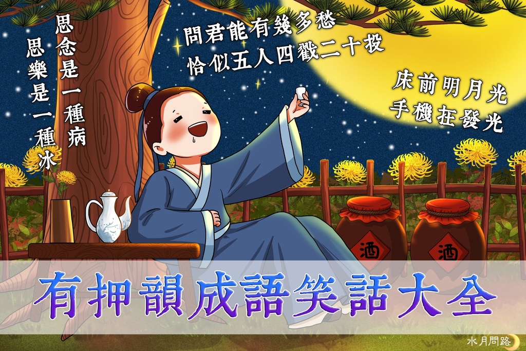 有押韻成語笑話大全_水月問路.jpg