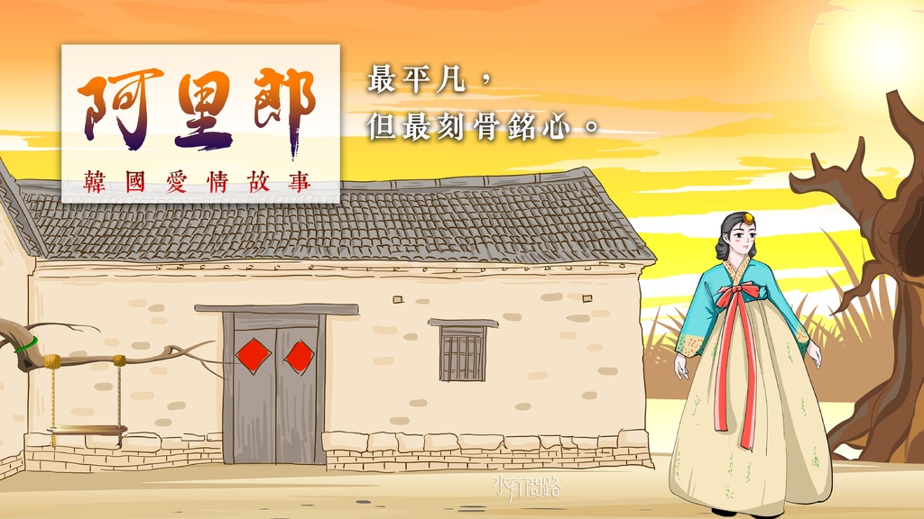 阿里郎 韓國愛情故事_水月問路.jpg